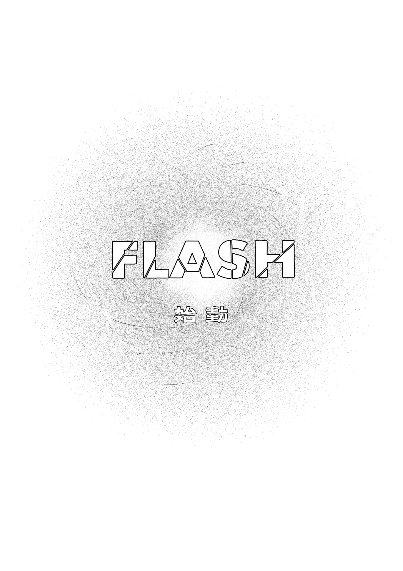 ​作品名： 『FLASH　序章』
​制作工程： 新作公開
​使用ツール： CLIP STUDIO PAINT（クリスタ）
​作画ジャンル： 現代ファンタジー・創作漫画